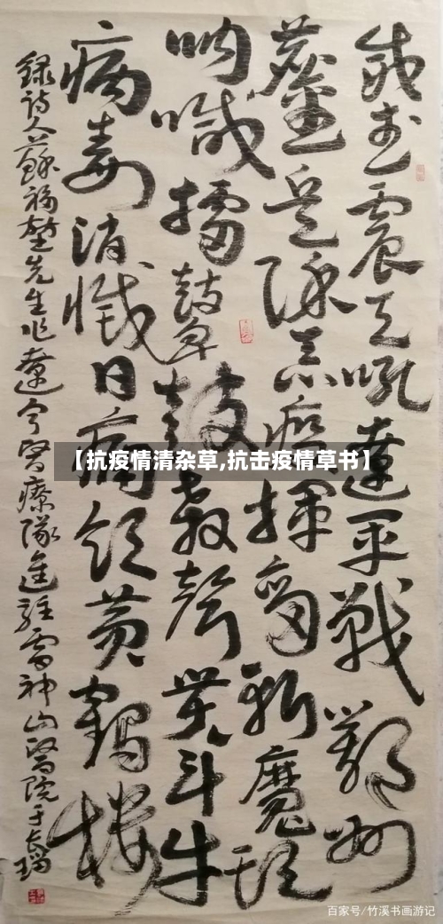 【抗疫情清杂草,抗击疫情草书】-第3张图片