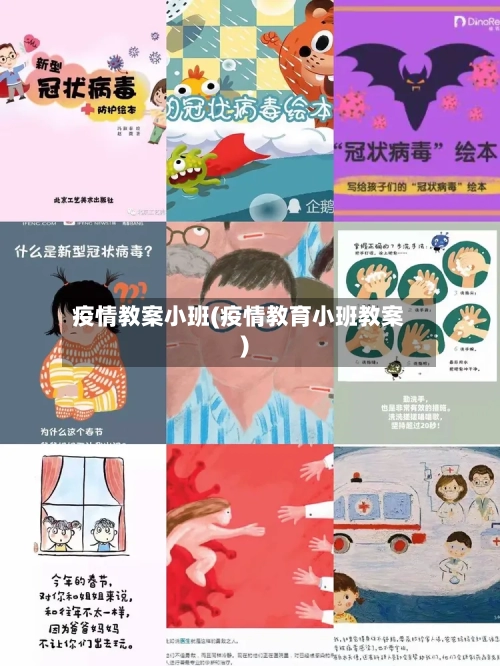 疫情教案小班(疫情教育小班教案)-第2张图片