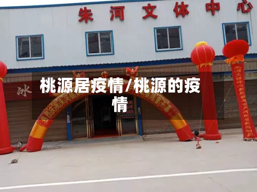 桃源居疫情/桃源的疫情