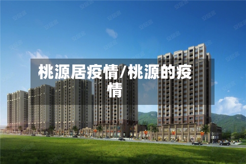 桃源居疫情/桃源的疫情-第2张图片