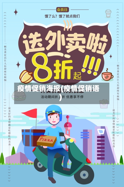 疫情促销海报(疫情促销语)-第3张图片