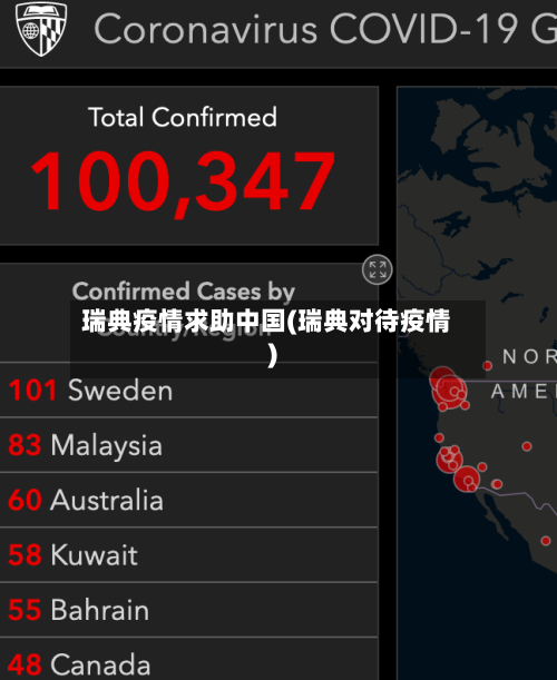 瑞典疫情求助中国(瑞典对待疫情)