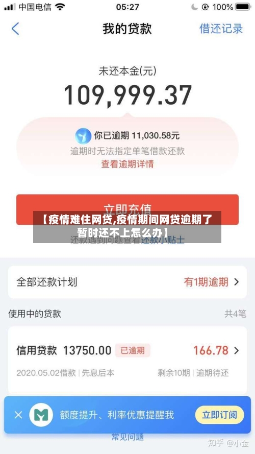 【疫情难住网贷,疫情期间网贷逾期了暂时还不上怎么办】-第2张图片