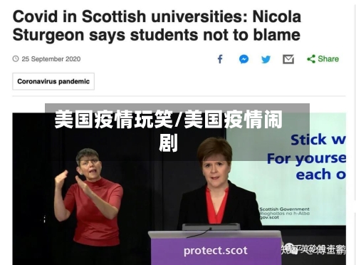 美国疫情玩笑/美国疫情闹剧