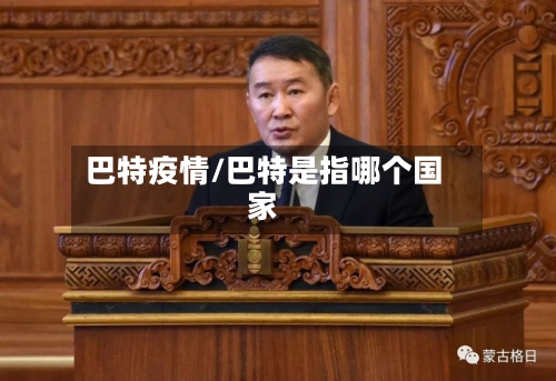 巴特疫情/巴特是指哪个国家