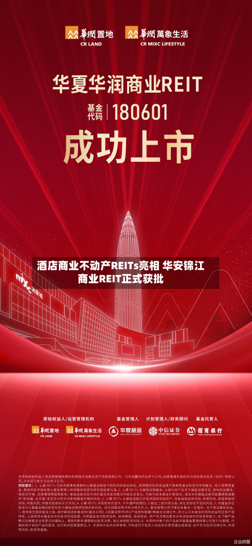酒店商业不动产REITs亮相 华安锦江商业REIT正式获批-第2张图片
