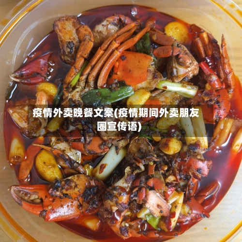 疫情外卖晚餐文案(疫情期间外卖朋友圈宣传语)-第3张图片
