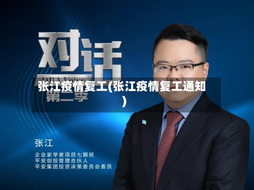 张江疫情复工(张江疫情复工通知)