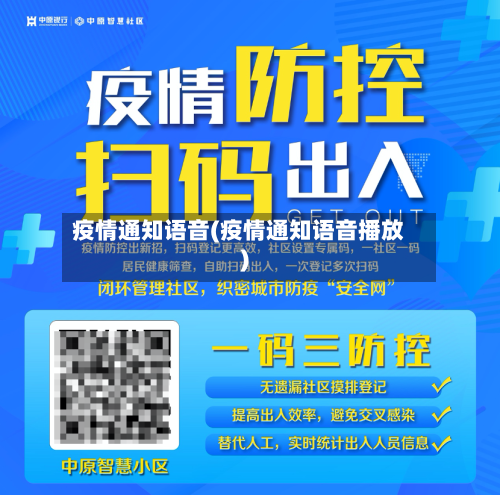 疫情通知语音(疫情通知语音播放)