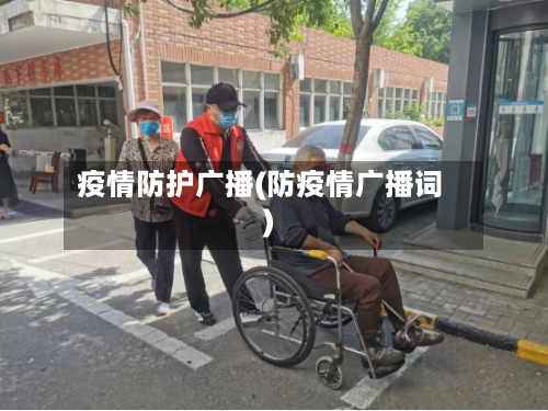 疫情防护广播(防疫情广播词)