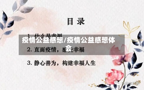 疫情公益感想/疫情公益感想体会-第2张图片