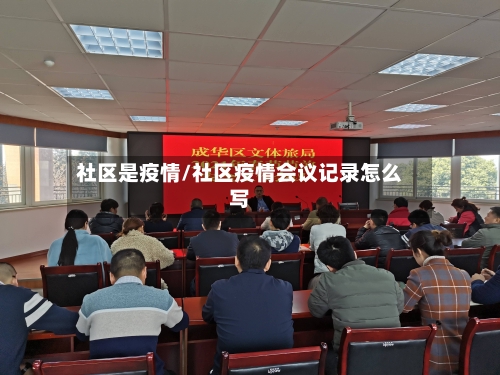 社区是疫情/社区疫情会议记录怎么写