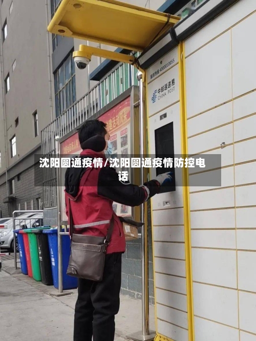 沈阳圆通疫情/沈阳圆通疫情防控电话-第3张图片