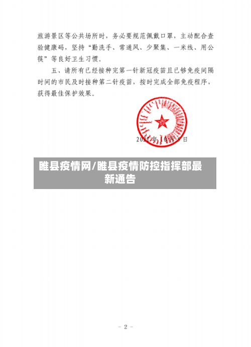 睢县疫情网/睢县疫情防控指挥部最新通告