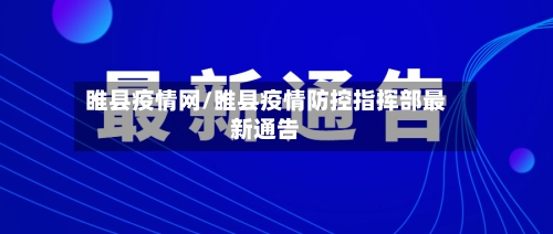 睢县疫情网/睢县疫情防控指挥部最新通告-第2张图片