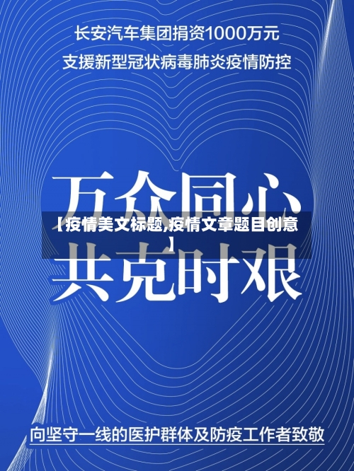 【疫情美文标题,疫情文章题目创意】