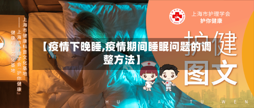 【疫情下晚睡,疫情期间睡眠问题的调整方法】