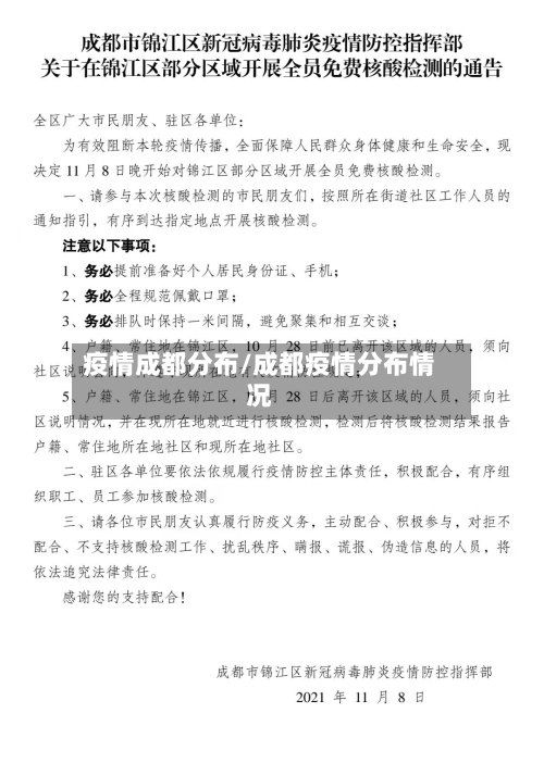 疫情成都分布/成都疫情分布情况-第3张图片