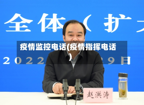 疫情监控电话(疫情指挥电话)-第3张图片