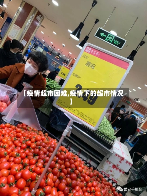 【疫情超市困难,疫情下的超市情况】