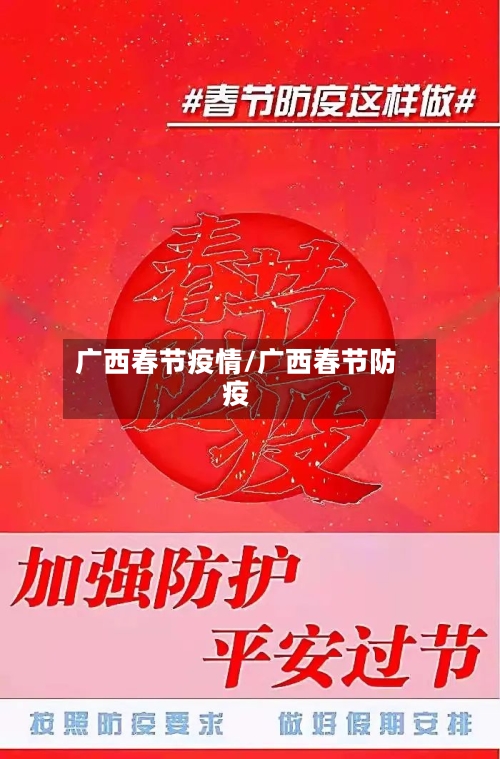广西春节疫情/广西春节防疫