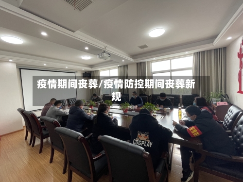 疫情期间丧葬/疫情防控期间丧葬新规