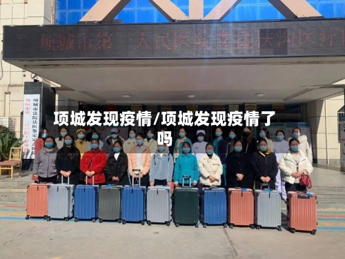 项城发现疫情/项城发现疫情了吗