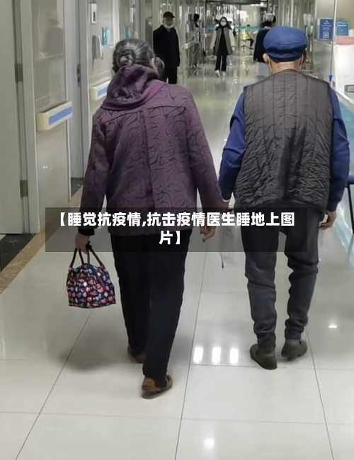 【睡觉抗疫情,抗击疫情医生睡地上图片】