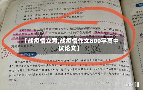 【战疫情立意,战疫情作文800字高中议论文】