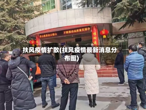 扶风疫情扩散(扶风疫情最新消息分布图)