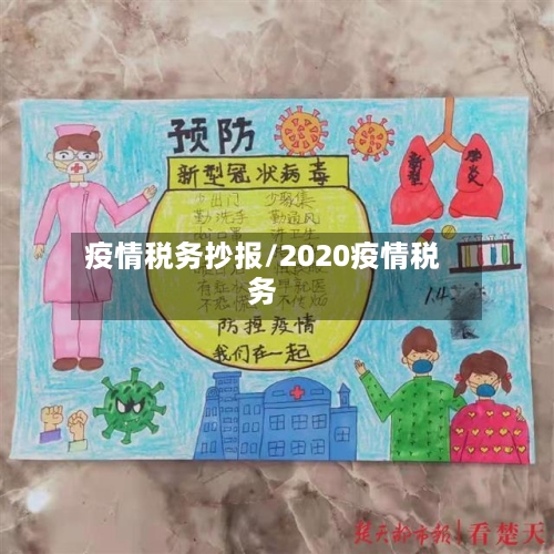 疫情税务抄报/2020疫情税务-第3张图片