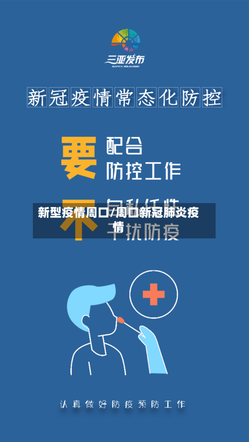 新型疫情周口/周口新冠肺炎疫情