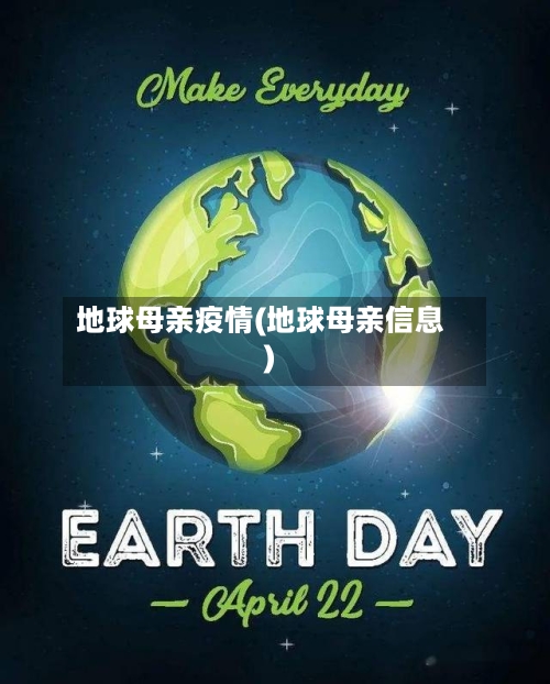 地球母亲疫情(地球母亲信息)