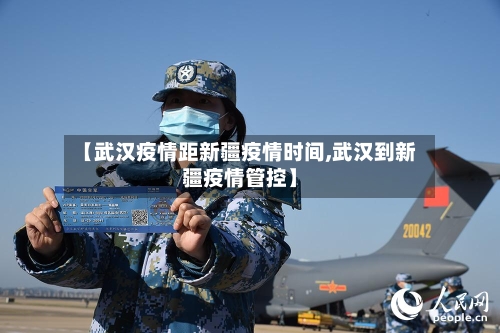 【武汉疫情距新疆疫情时间,武汉到新疆疫情管控】-第2张图片