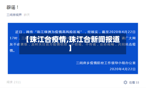 【珠江台疫情,珠江台新闻报道】