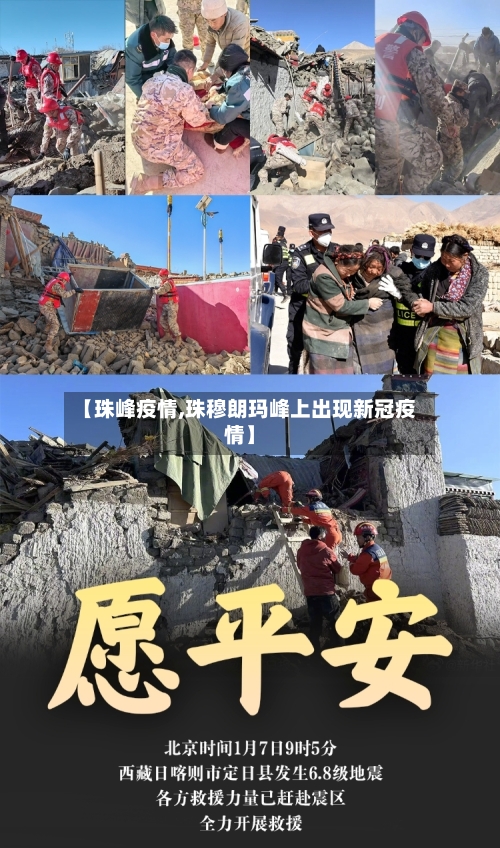 【珠峰疫情,珠穆朗玛峰上出现新冠疫情】-第3张图片