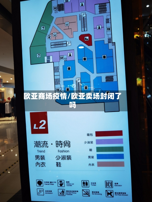欧亚商场疫情/欧亚卖场封闭了吗