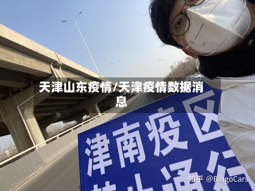 天津山东疫情/天津疫情数据消息