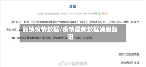 复镇疫情数据/疫情最新数据消息复阳