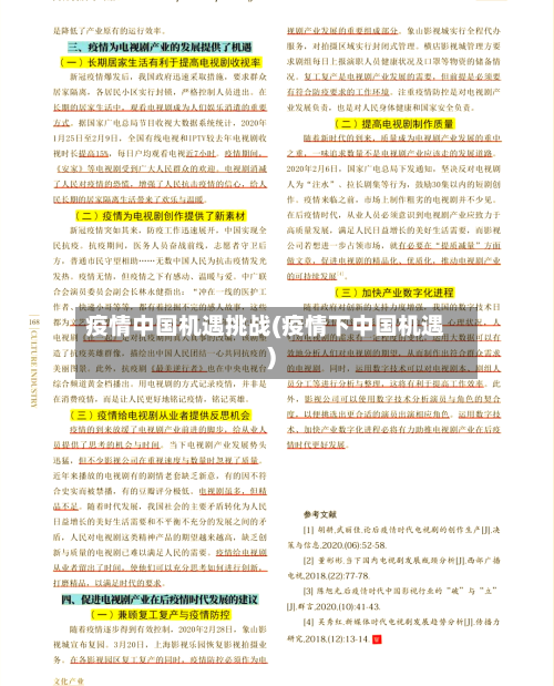 疫情中国机遇挑战(疫情下中国机遇)