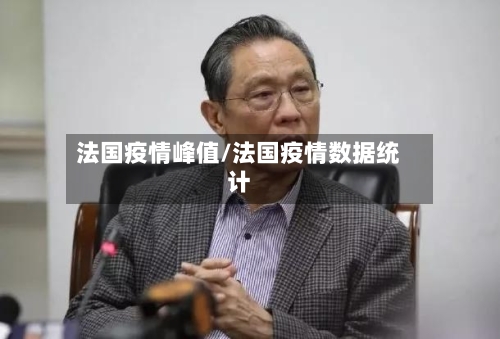 法国疫情峰值/法国疫情数据统计