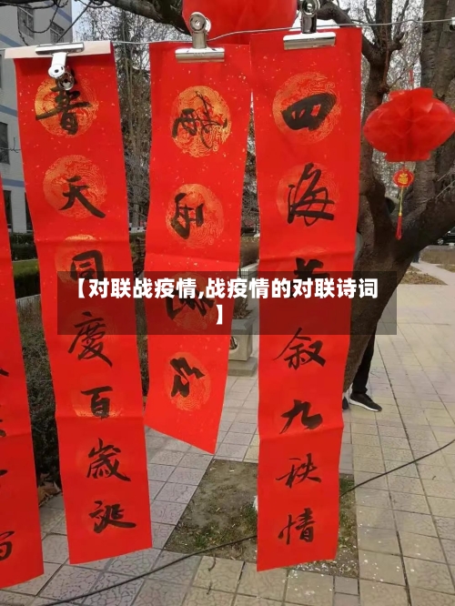 【对联战疫情,战疫情的对联诗词】-第2张图片