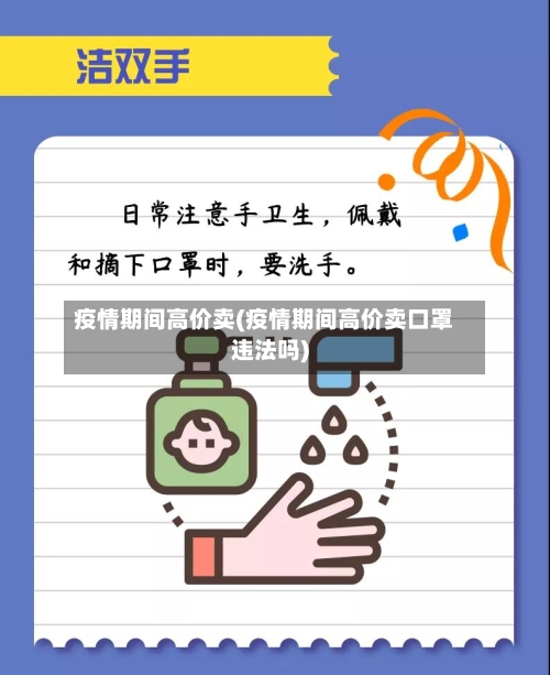 疫情期间高价卖(疫情期间高价卖口罩违法吗)-第2张图片