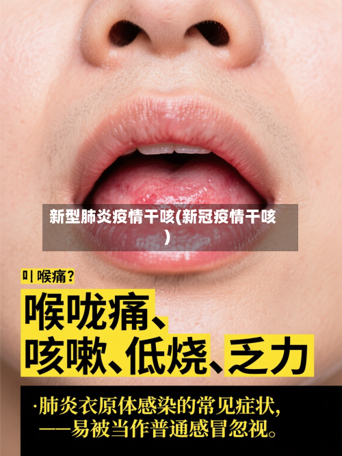 新型肺炎疫情干咳(新冠疫情干咳)