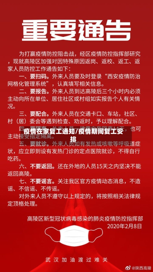 疫情在家复工通知/疫情期间复工安排