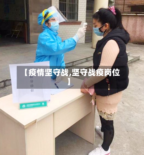 【疫情坚守战,坚守战疫岗位】