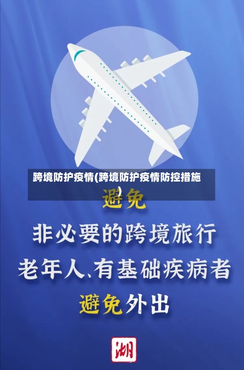跨境防护疫情(跨境防护疫情防控措施)-第3张图片