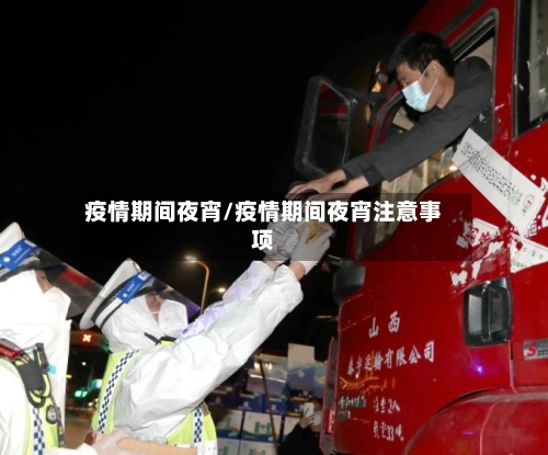 疫情期间夜宵/疫情期间夜宵注意事项-第2张图片