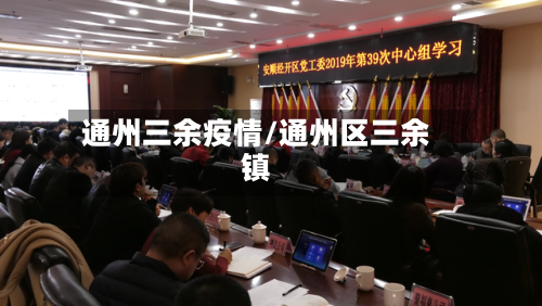通州三余疫情/通州区三余镇-第2张图片