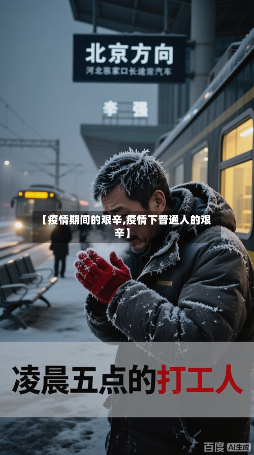 【疫情期间的艰辛,疫情下普通人的艰辛】-第2张图片